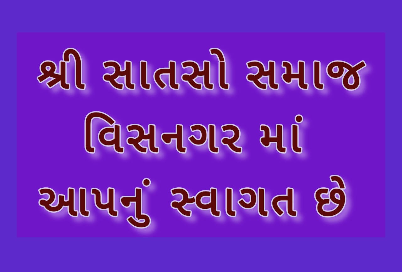સાતસો સમાજ સેવા ગ્રૂપ ,વિસનગર